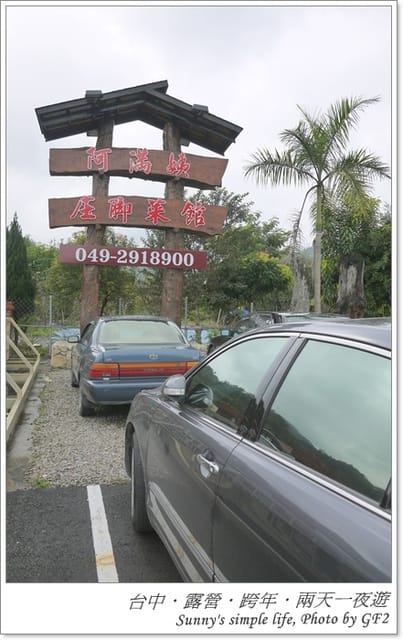 ▌南投．二日行．阿滿姨庄腳菜館．食記篇 ▌