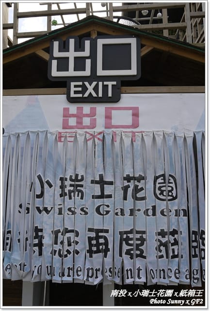 ▌南投．小瑞士花園❤紙箱王．下 ▌