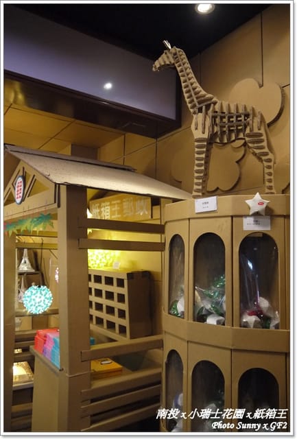 ▌南投．小瑞士花園❤紙箱王．下 ▌