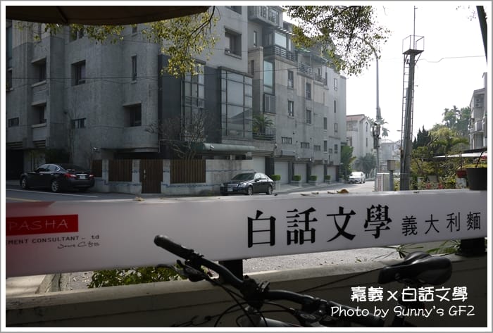 ▌柚子人妻偽單身日誌．同場加映”百吃不厭之白話文學義大利麵”  ▌