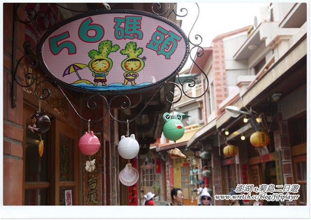 ▌澎湖二日遊‧Day2．戀戀菊島之…馬公市區好好玩 ▌