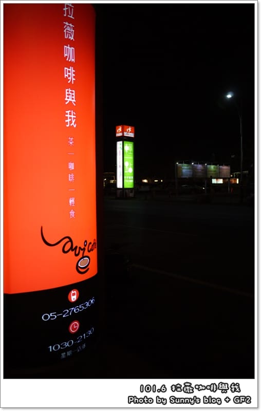 ▌嘉義．蜜糖吐司．拉薇咖啡與我 ▌