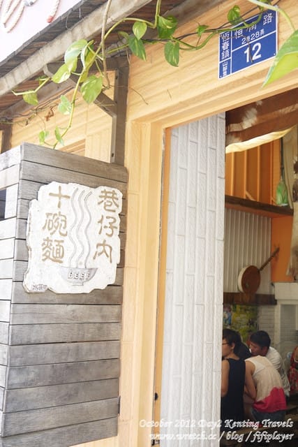 ▌恆春．巷仔內的美食．巷仔內十碗麵 ▌