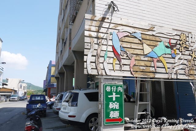 ▌恆春．巷仔內的美食．巷仔內十碗麵 ▌