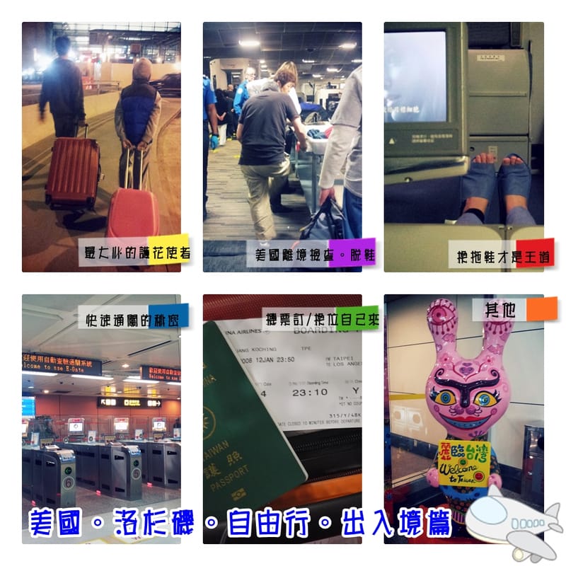 ▌一個人去旅行．美國洛杉磯自由行．美國出入境(下)．海關問什麼 ▌