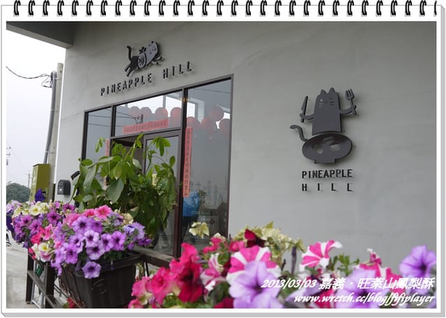 ▌嘉義．賞花不成學黛玉葬花 / 同場加映．旺萊山鳳梨酥 ▌