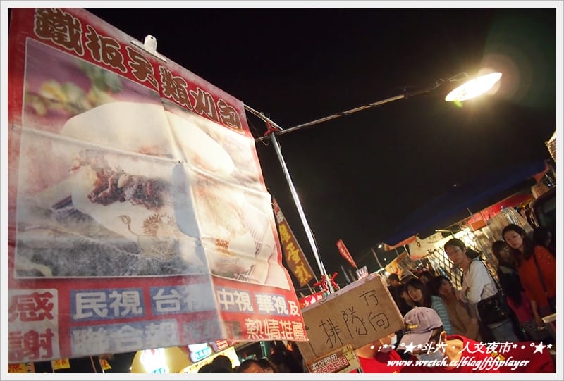 ▌迺夜市❤斗六．人文夜市．下集(鐵板另類刈包真的粉好吃) ▌