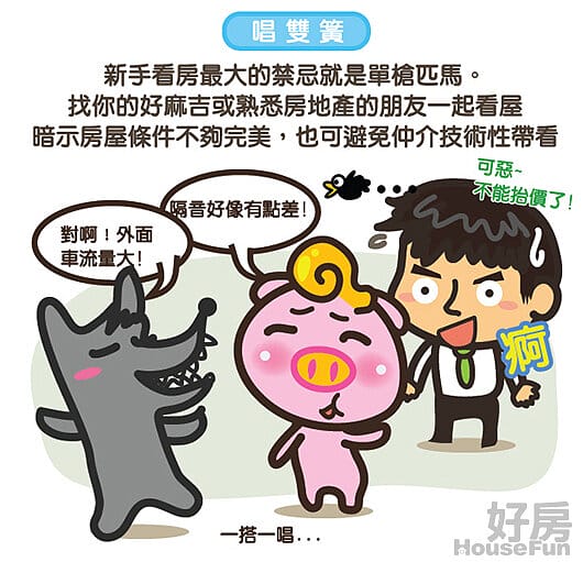 | 購屋買房 | 超實用文章．殺價十大心法