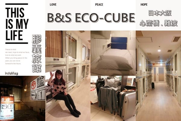 一個人的京阪奈自由行｜行前準備Part3．大阪難波-心齋橋住宿之平價膠囊旅館比價參考篇(Agoda/hotel.com訂房)