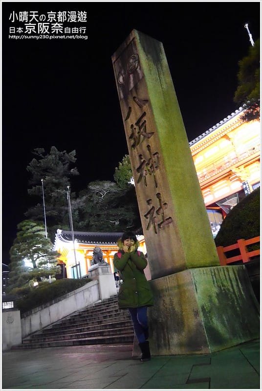 一個人的京阪奈自由行｜神秘莊嚴寂靜八阪神社．夜拍篇