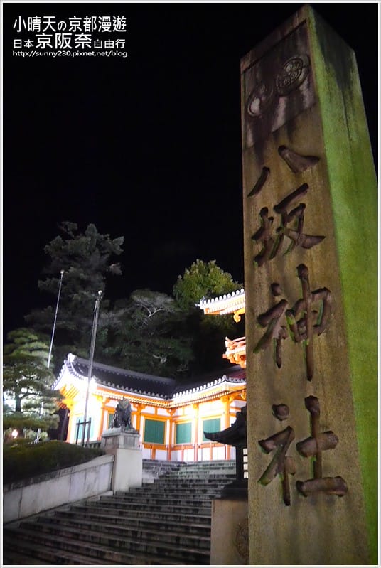 一個人的京阪奈自由行｜神秘莊嚴寂靜八阪神社．夜拍篇