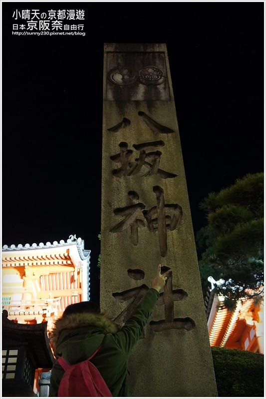 一個人的京阪奈自由行｜神秘莊嚴寂靜八阪神社．夜拍篇