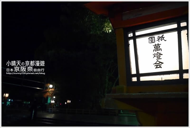 一個人的京阪奈自由行｜神秘莊嚴寂靜八阪神社．夜拍篇