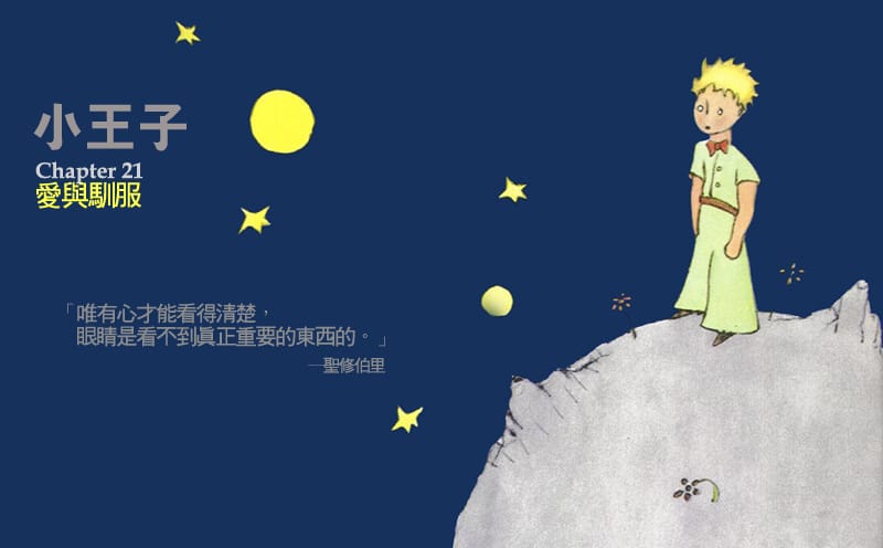 小王子-愛與馴服