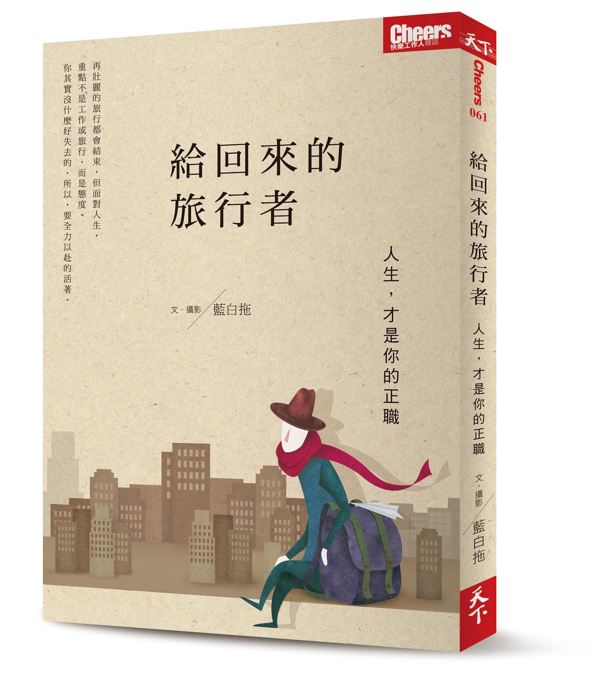 天下雜誌出版-給回來的旅行者立體書封