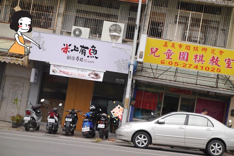 嘉義｜魚上有水 日式創作壽司