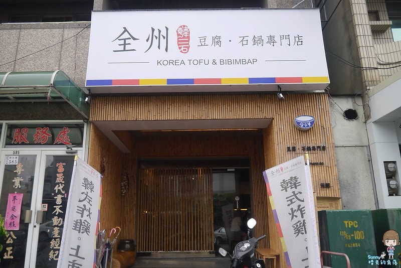 嘉義x韓國料理x食記全州-韓二石