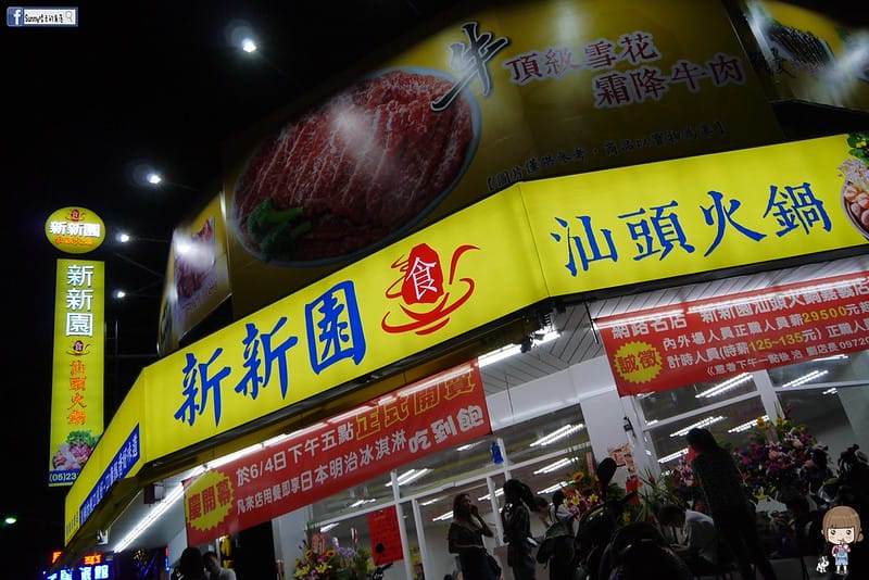 嘉義x新新園汕頭火鍋
