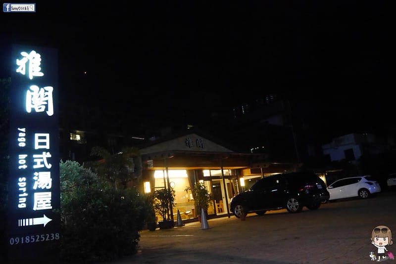 宜蘭 礁溪住宿 雅閣日式湯屋