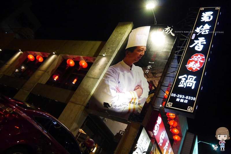 台南府前店蜀佬香麻辣鍋