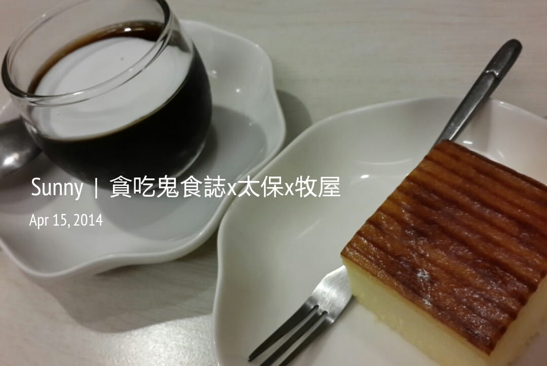 Sunny  |  貪吃鬼食誌x太保x牧屋