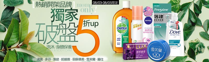 熱銷開架洗沐美體5折up