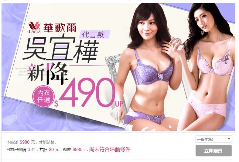 華歌爾x莎薇限時滿千折百