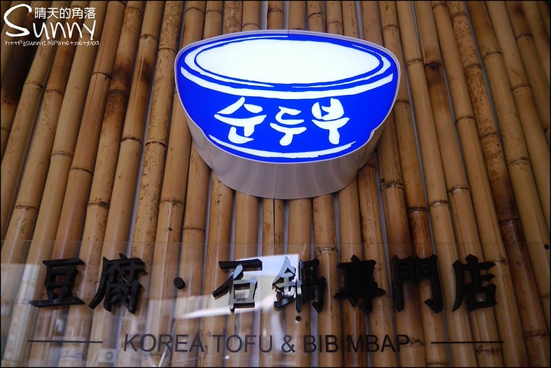 2016｜虎尾美食-韓二石 全州 豆腐石鍋專門店