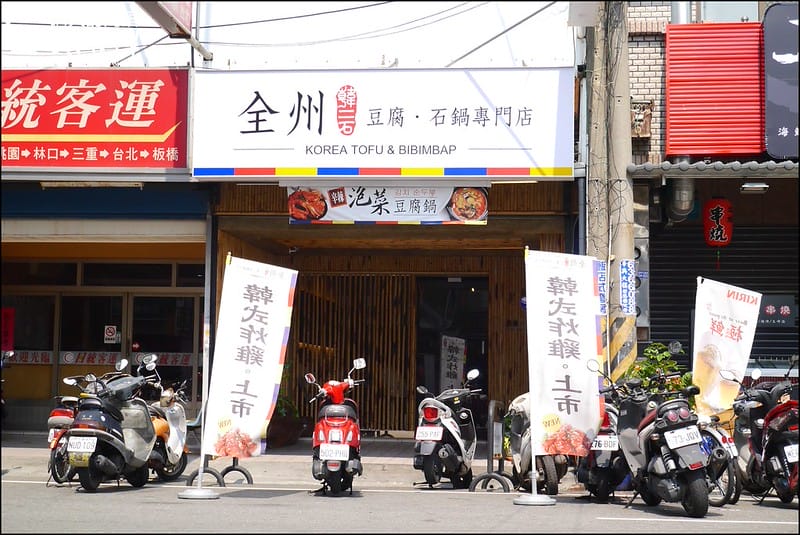 2016｜虎尾美食-韓二石 全州 豆腐石鍋專門店