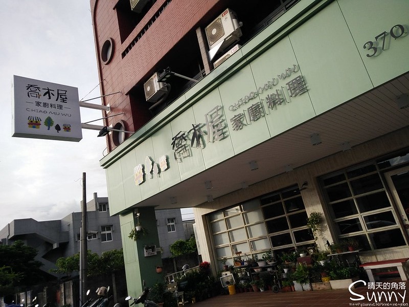 朴子美食喬木屋家廚料理