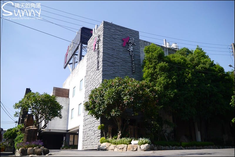 虎尾住宿｜風華渡假旅館