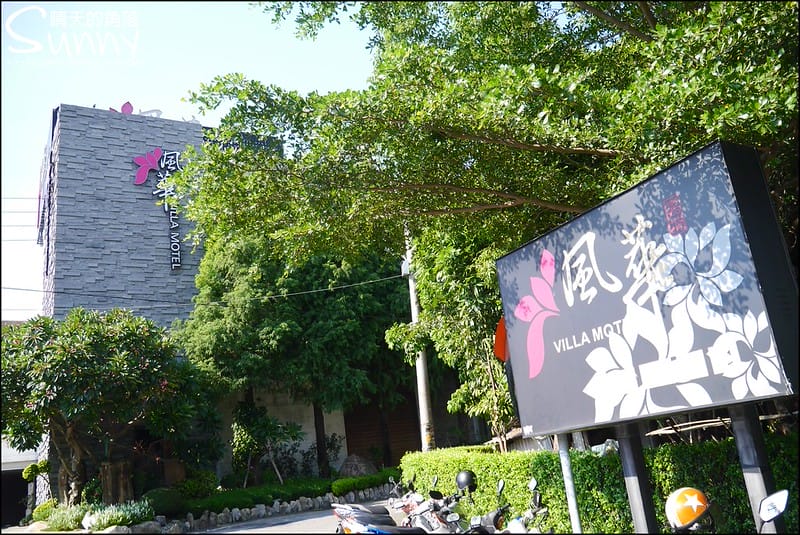 虎尾住宿｜風華渡假旅館