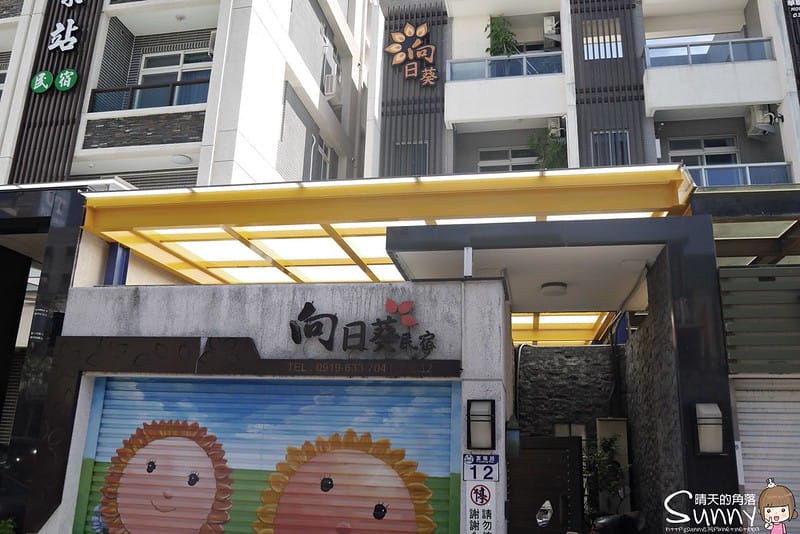 花蓮住宿x向日葵民宿