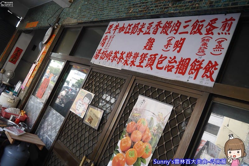 雲林百大美食-斗南篇-美鄉早點