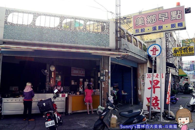 雲林百大美食-斗南篇-美鄉早點