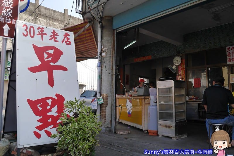 雲林百大美食-斗南篇-美鄉早點