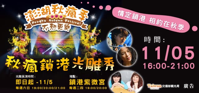 20161027-情定鎖港-相約在秋季640X300--附件1