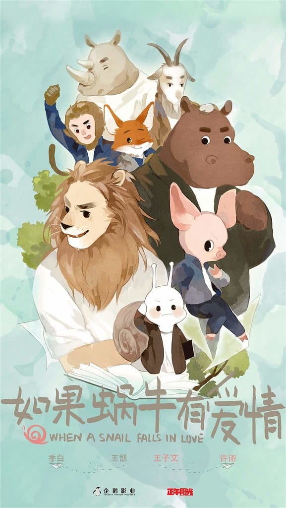 如果蝸牛有愛情