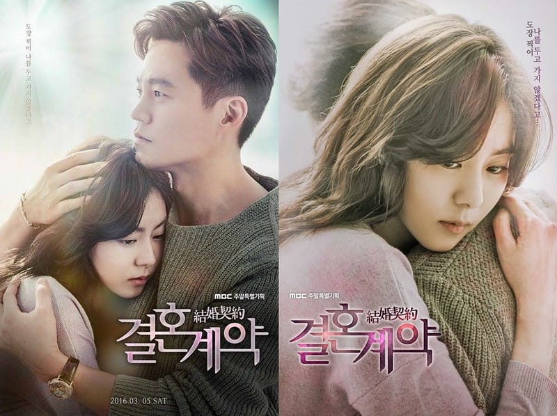 2016韓劇｜結婚契約