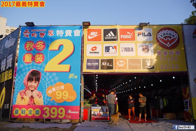 2017嘉義特賣會