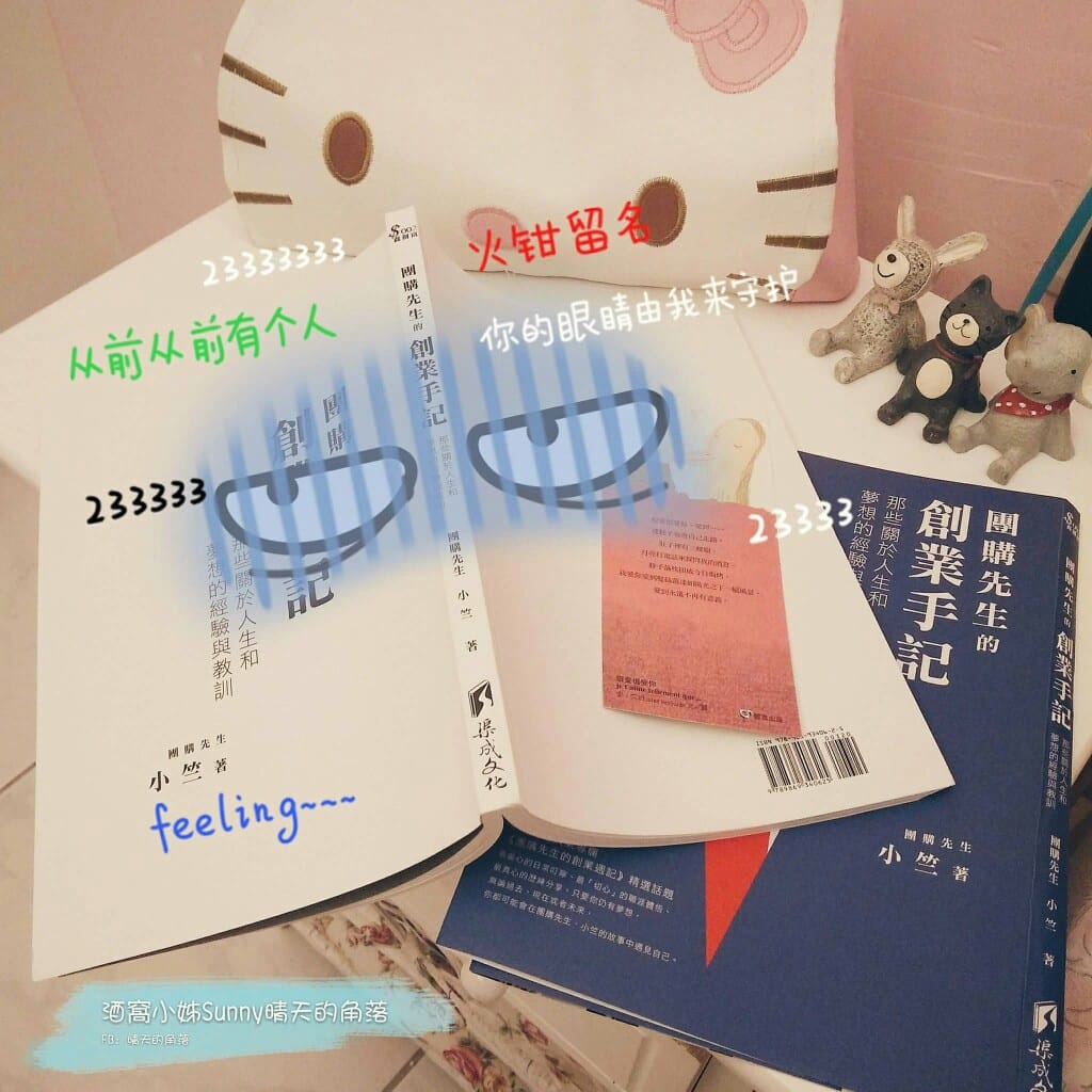 2017小晴天i愛閱讀｜團購先生的創業手記-想創業，可以用劈腿的方式