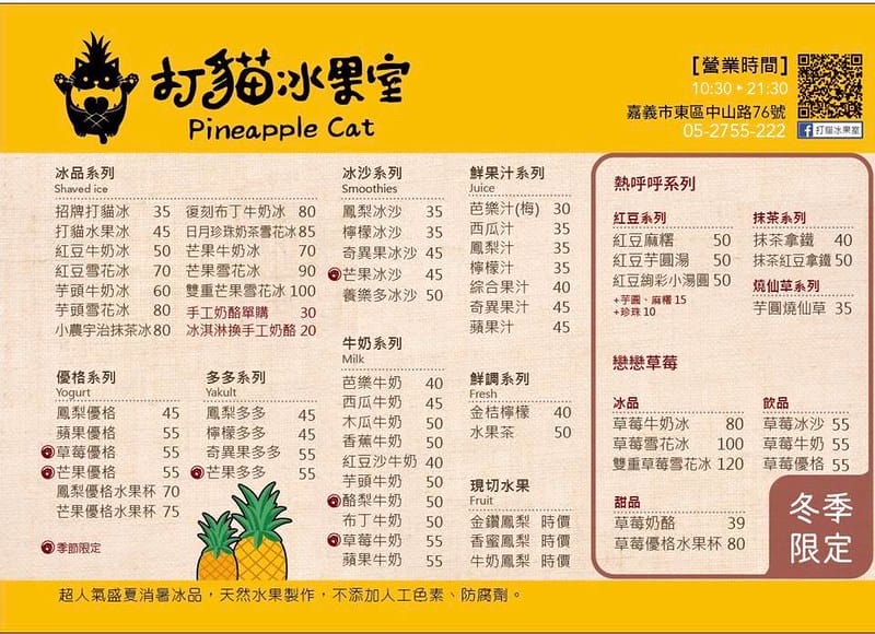 打貓冰果室menu