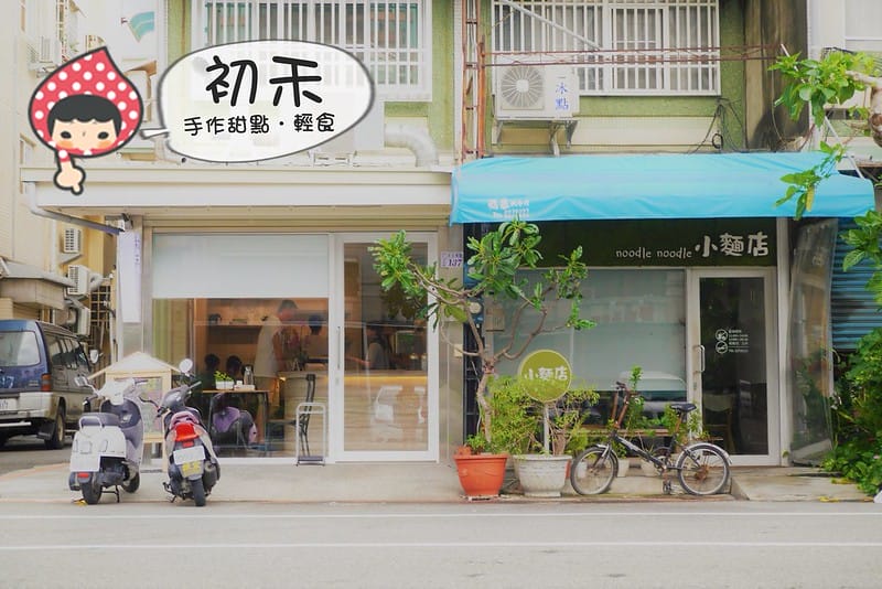 嘉義x初禾-手作蛋糕．輕食