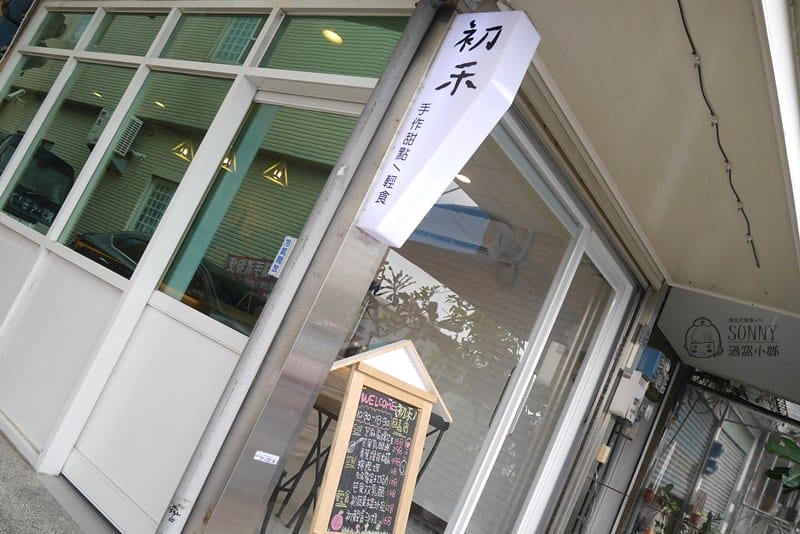 嘉義x初禾-手作蛋糕．輕食