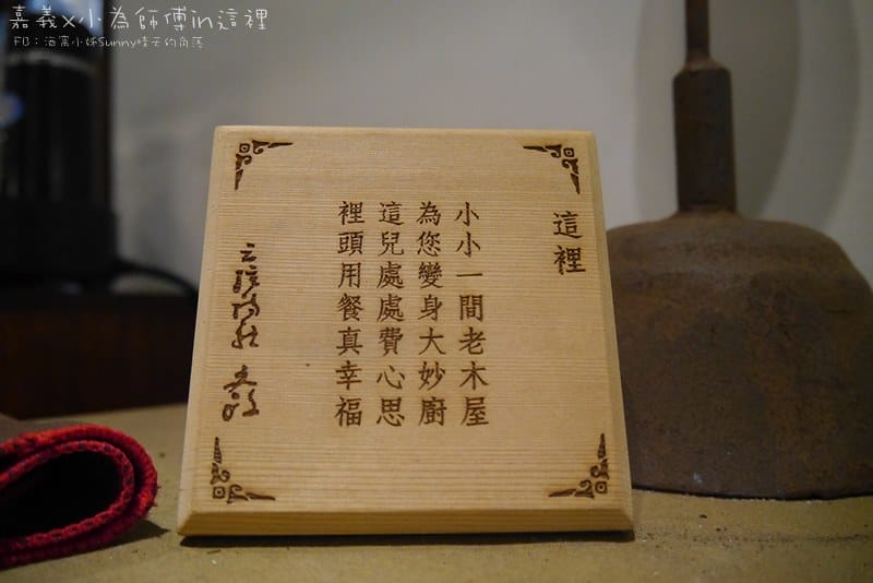 嘉義無菜單精緻料理｜小為師傅X這裡