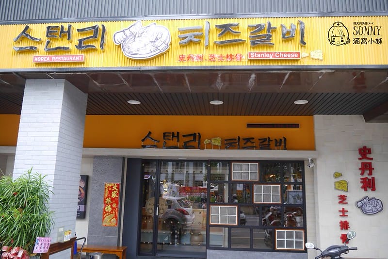嘉義美食x韓式料理x史丹利 芝士排骨