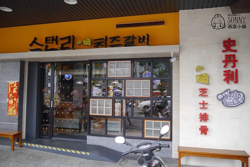 嘉義美食x韓式料理x史丹利 芝士排骨