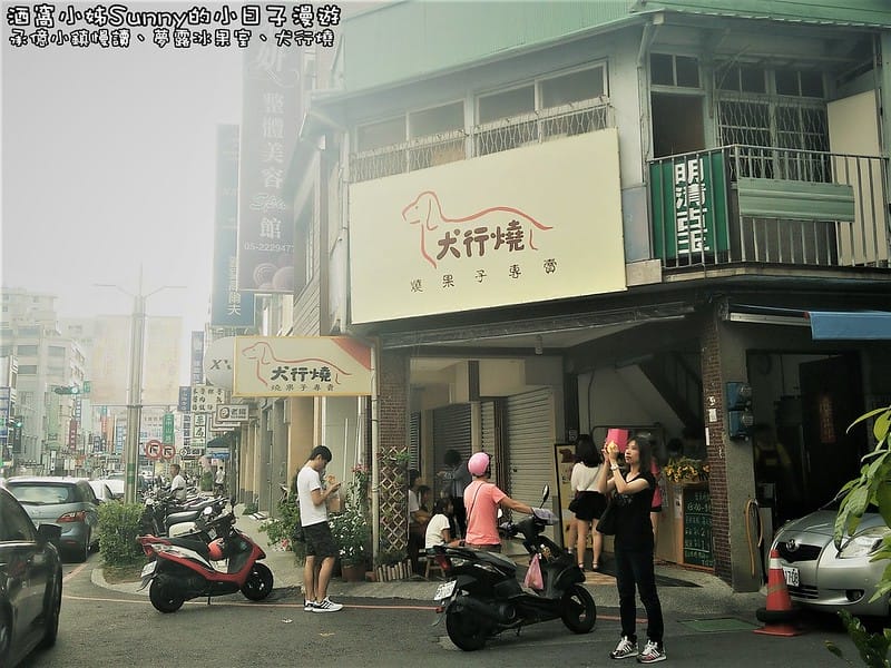 嘉義一日遊-承億小鎮慢讀、夢露冰果室、犬行燒