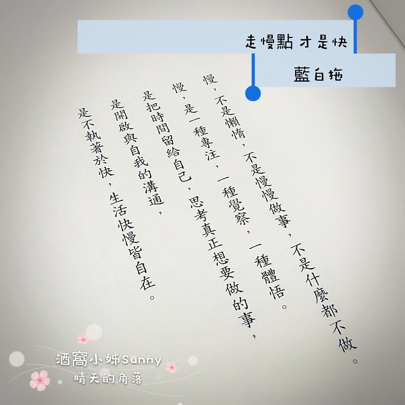 走慢點 才是快/藍白拖