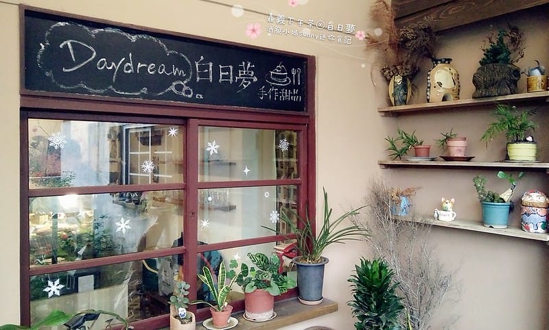 嘉義下午茶x白日夢